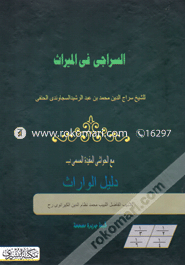 Al Siraji Fil Miras image