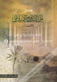 Kasasum Min Tarikhil Islami LilAtfal image