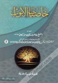 خاصيات الابواب (খাসিয়াতুল আবওয়াব) image