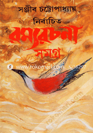 নির্বাচিত রম্যরচনা সমগ্র- ২য় image
