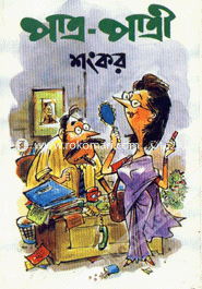 পাত্র-পাত্রী image