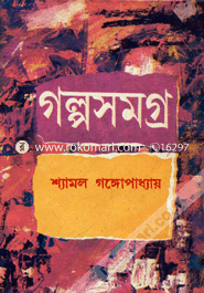 Shamol Gangopadhyaya Golposomogro -1st image