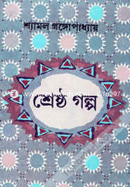 Shamol Gangopadhyaya Sheresto Golpo image