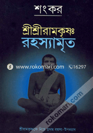 ShreShreramkrishna : rohoshomrita image