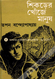 Shikorer Khuje Manush image