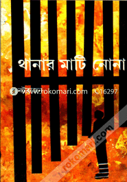 থানার মাটি নোনা