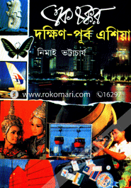 এক চক্কর দক্ষিণ পূর্ব এশিয়া image