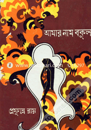 Amar Name Bokul image