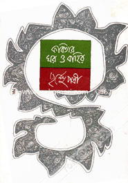কবিতার ঘর ও বাহির image