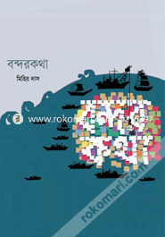 বন্দরকথা image
