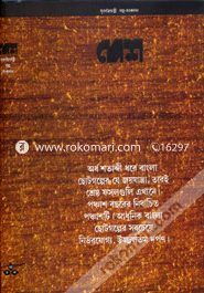 দেশ সুবর্ণজয়ন্তী গল্প সংকলন (১৯৩৩-১৯৮৩) image