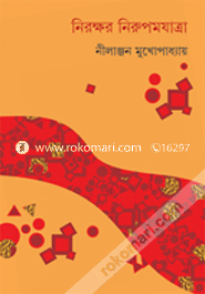 নিরক্ষর নিরুপমযাত্রা image