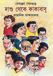 দাশু থেকে কাকাবাবু : কাল্পনিক সাক্ষাৎকার