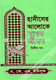 Hadiser Aloke Manob Jibon (2nd Part) image