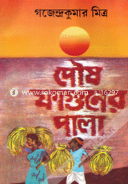 Poush Faghuner Pala (Robindro Puroskarprapto) image