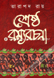 শ্রেষ্ঠ রম্যরচনা image