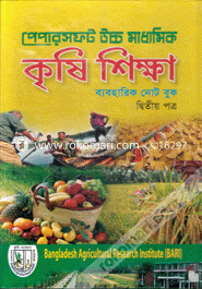 উচ্চ মাধ্যমিক কৃষি শিক্ষা (ব্যবহারিক নোট বুক)-দ্বিতীয় পত্র image
