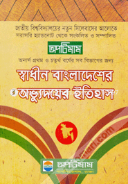 স্বাধীন বাংলাদেশের অভ্যুদয়ের ইতিহাস (অনার্স প্রথম ও চতুর্থ বর্ষ) image