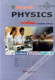 পদার্থবিজ্ঞান (ব্যবহারিক নোট বুক) image