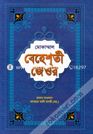 Behesti Jewer (1-11 Khondo Ekotre) image