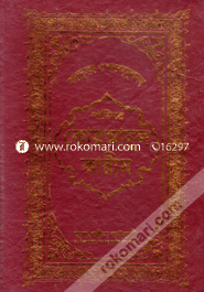 Pobitra Quranul Karim (Bonganubad O Shanenujulsoho) image