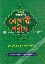Sohiho Bonganubad Bukhari Sharif (1-10 Khondo Ekotre) image