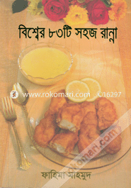 Bishwer 83ti Shohoj Ranna image
