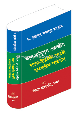 Al-kamusul Wajeej Bangla-English-Arbi Baboharik Ovidhan image