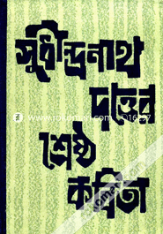 সুধীন্দ্রনাথ দত্তের শ্রেষ্ঠ কবিতা image