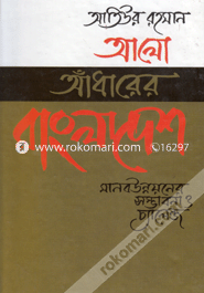 Alo Adharer Bangladesh Manab Unnoyoner Somvabona O Chalenge image