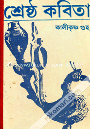 কালীকৃষ্ণ গুহর শ্রেষ্ঠ কবিতা image