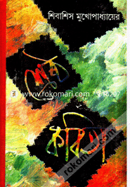 Shibashis Mukhopaddhayer Shrestho Kobita image