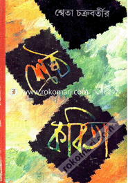Sheta Chokrobortir Shrestho Kobita image