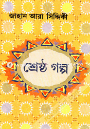 Jahan Ara Siddiquir Srestho Golpo image