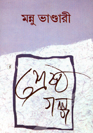 Mannu Bhandarir Sheresto Golpo image