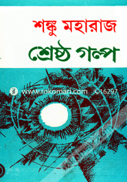 Shonku Moharajer Sheresto Golpo image