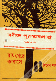 Ram Geche Bonobase (Rabindhra Award) image