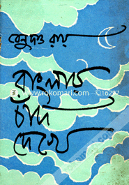 Banglar Chand Dekhe image