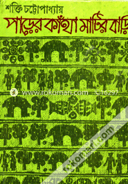 Parer Katha Matir Bari image