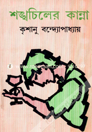 Shongkhocheler Kanna image