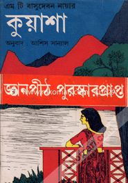 কুয়াশা
