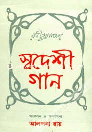 রবীন্দ্রনাথের স্বদেশী গান