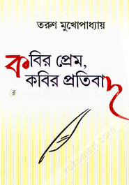 কবির প্রেম, কবির প্রতিবাদ