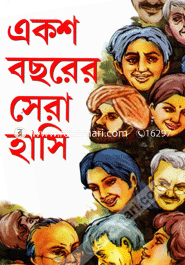 একশ বছরের সেরা হাসি image