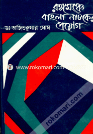 Rongomonche Bangla Natoker Proyog image