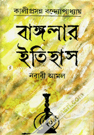 Banglar Itehash (Nobabi Amol) image