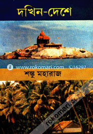 দখিন দেশে image