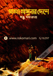 Gangajamunar Deshe image