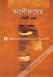 অপৌরুষেয়