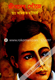জীবনের খুঁজে